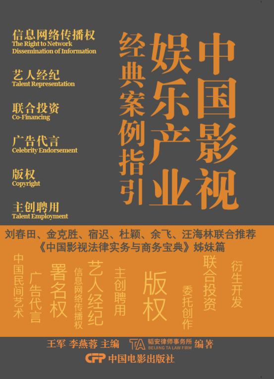 中国影视娱乐产业经典案例指引 (2019)
